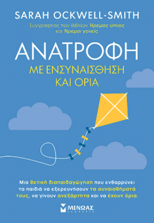 Ανατροφή με ενσυναίσθηση και όρια