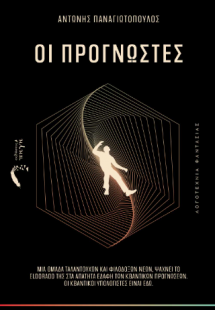 Οι Προγνώστες