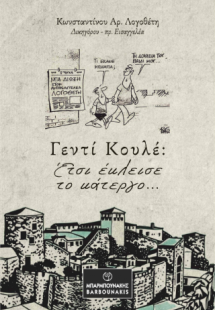 Γεντί Κουλέ: Έτσι έκλεισε το κάτεργο…