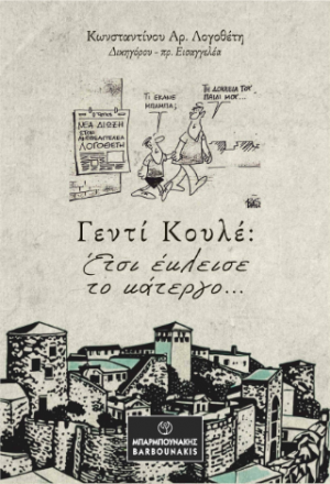 Γεντί Κουλέ: Έτσι έκλεισε το κάτεργο…