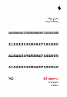 42 εαυτοί