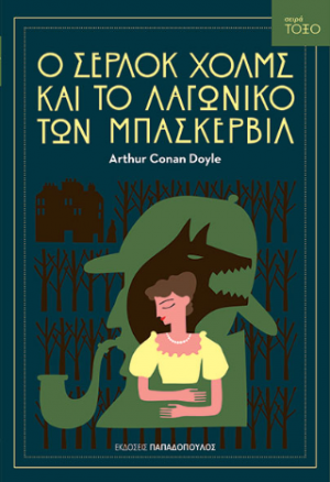 Ο Σέρλοκ Χολμς και το λαγωνικό των Μπάσκερβιλ