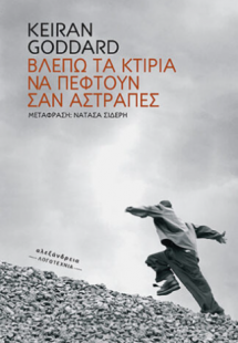 Βλέπω τα κτίρια να πέφτουν σαν αστραπές