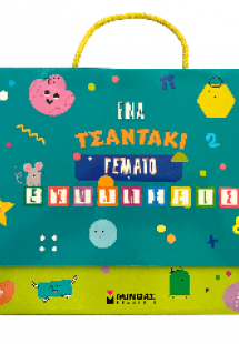 Ένα τσαντάκι γεμάτο εκπλήξεις 5
