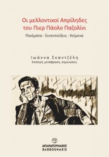 Οι μελλοντικοί Απρίληδες του Πιερ Πάολο Παζολίνι:
