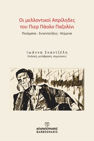 Οι μελλοντικοί Απρίληδες του Πιερ Πάολο Παζολίνι: