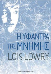 Η υφάντρα της μνήμης