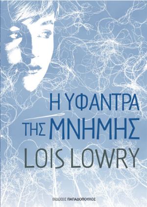 Η υφάντρα της μνήμης