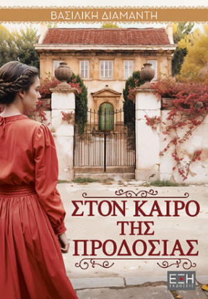 Στον καιρό της προδοσίας