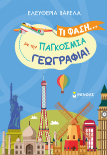 Τι φάση… με την παγκόσμια γεωγραφία!