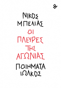 Οι πλευρές της αγωνίας