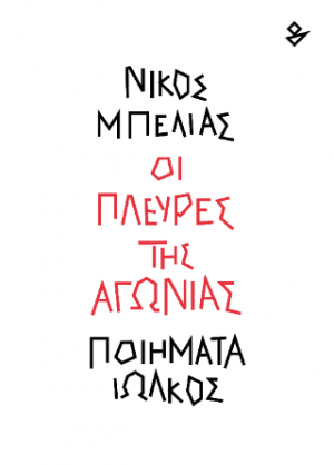 Οι πλευρές της αγωνίας