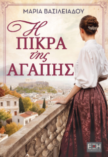 Η πίκρα της αγάπης