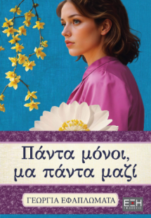 Πάντα μόνοι, μα πάντα μαζί