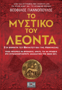 Το μυστικό του Λέοντα