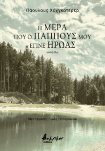 Η μέρα που ο παππούς μου έγινε ήρωας