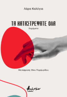 Τα καταστρέψατε όλα