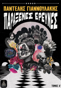 Παράξενες έρευνες