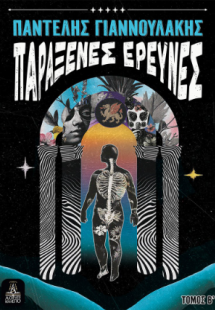 Παράξενες έρευνες