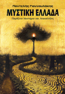 Μυστική Ελλάδα