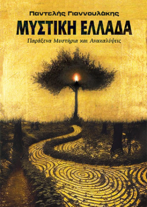 Μυστική Ελλάδα