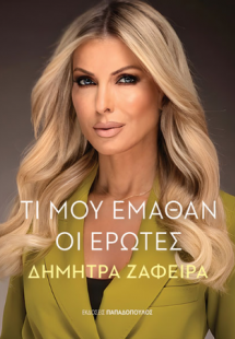 Τι μου έμαθαν οι έρωτες