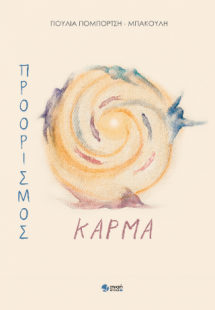 Προορισμός Κάρμα