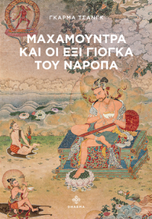 Μαχαμούντρα και οι έξι γιόγκα του Ναρόπα