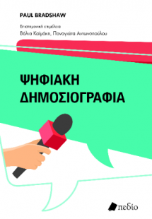 Ψηφιακή Δημοσιογραφία