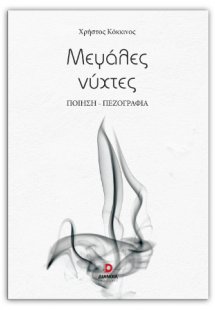 Μεγάλες νύχτες