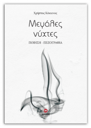 Μεγάλες νύχτες