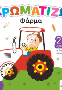 ΧΡΩΜΑΤΙΖΩ: Φάρμα