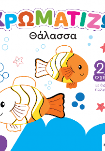 ΧΡΩΜΑΤΙΖΩ: Θάλασσα