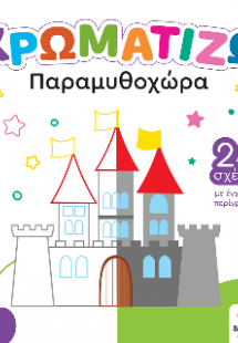 ΧΡΩΜΑΤΙΖΩ: Παραμυθοχώρα