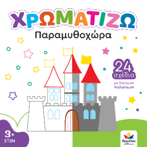 ΧΡΩΜΑΤΙΖΩ: Παραμυθοχώρα