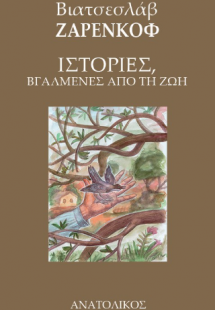 Ιστορίες βγαλμένες από τη ζωή