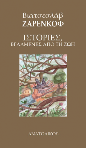 Ιστορίες βγαλμένες από τη ζωή