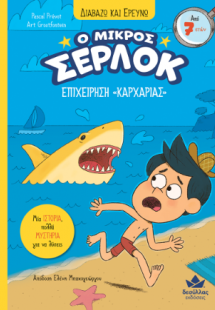 Ο μικρός Σέρλοκ - Επιχείρηση «Καρχαρίας»