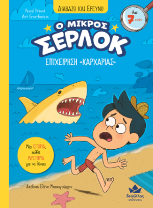 Ο μικρός Σέρλοκ - Επιχείρηση «Καρχαρίας»