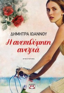 Η ανεπιθύμητη ανιψιά