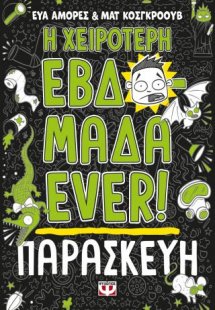 Η χειρότερη εβδομάδα ever! 5: Παρασκευή