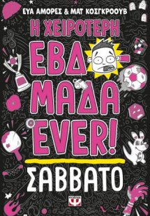 Η χειρότερη εβδομάδα ever! 6: Σάββατο