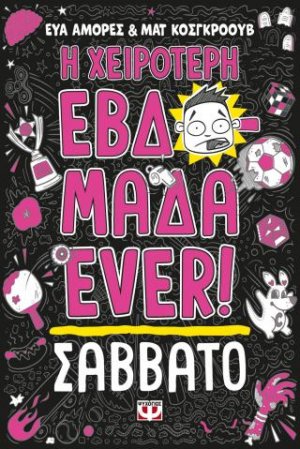 Η χειρότερη εβδομάδα ever! 6: Σάββατο