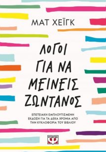 Λόγοι για να μείνεις ζωντανός