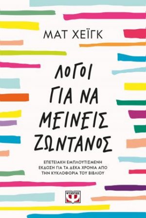 Λόγοι για να μείνεις ζωντανός