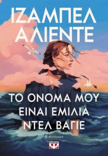 Το όνομά μου είναι Εμίλια ντελ Βάγιε