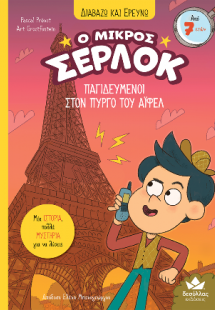 Ο μικρός Σέρλοκ - Παγιδευμένοι στον Πύργο του Άιφελ