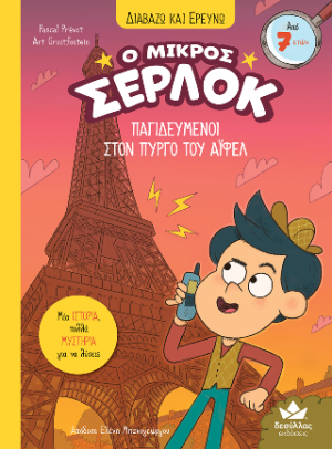 Ο μικρός Σέρλοκ - Παγιδευμένοι στον Πύργο του Άιφελ