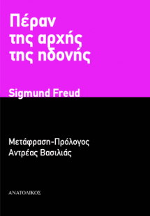 Πέραν της αρχής της ηδονής