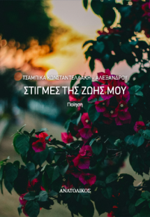 Στιγμές της ζωής μου